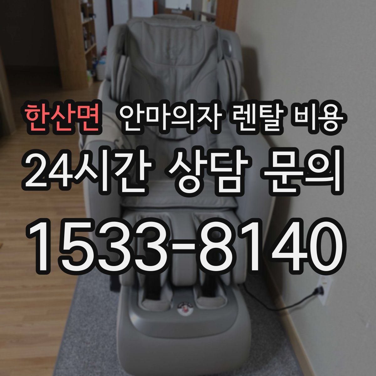 한산면 안마의자 렌탈 비용