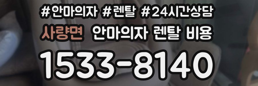 사량면 안마의자 렌탈 비용