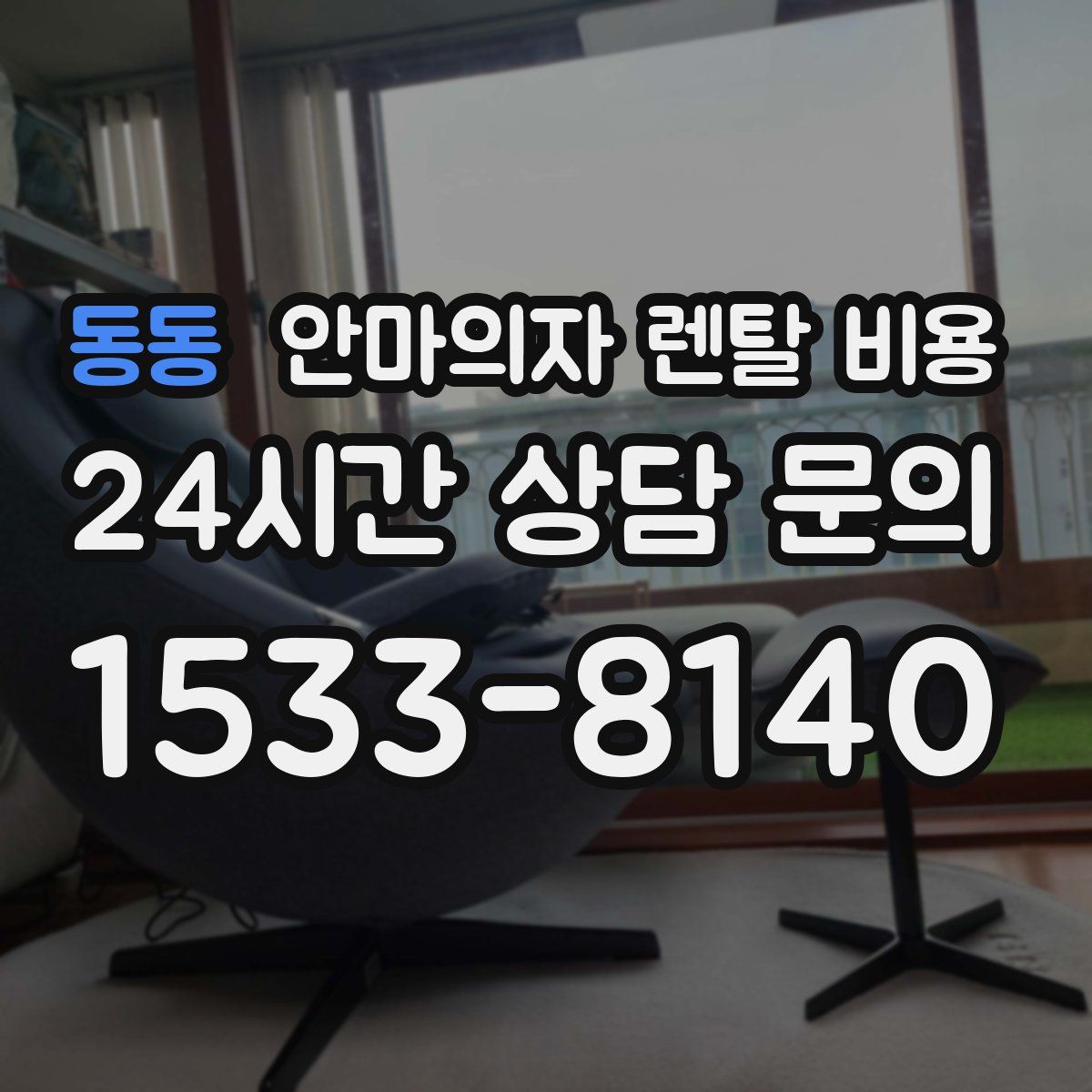 동동 안마의자 렌탈 비용