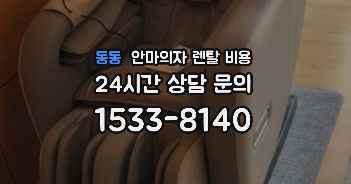 동동 안마의자 렌탈 비용