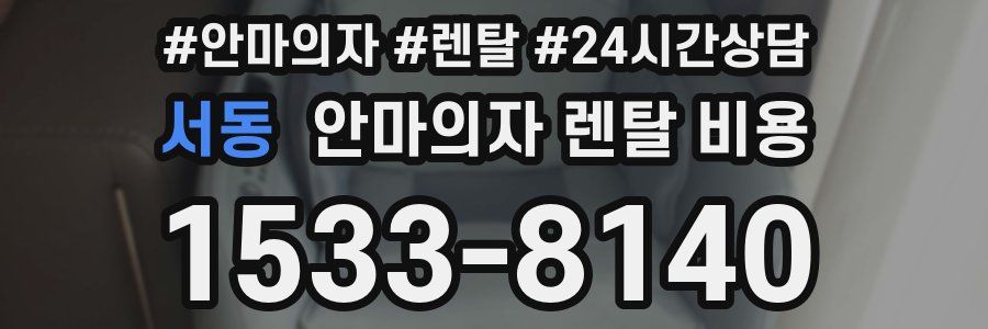 서동 안마의자 렌탈 비용