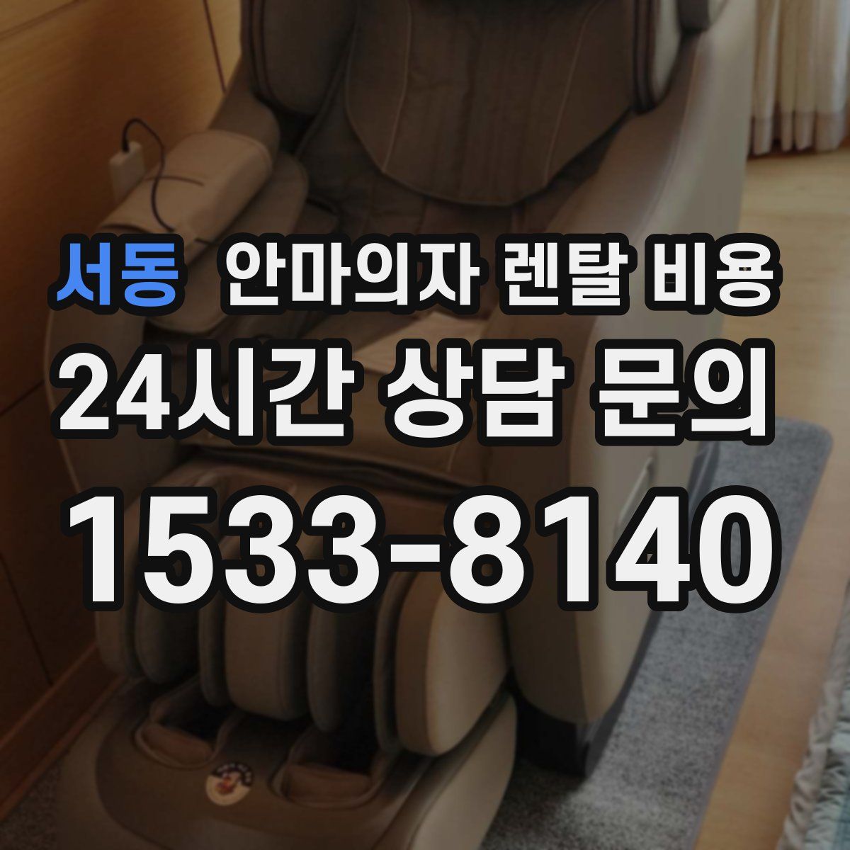 서동 안마의자 렌탈 비용