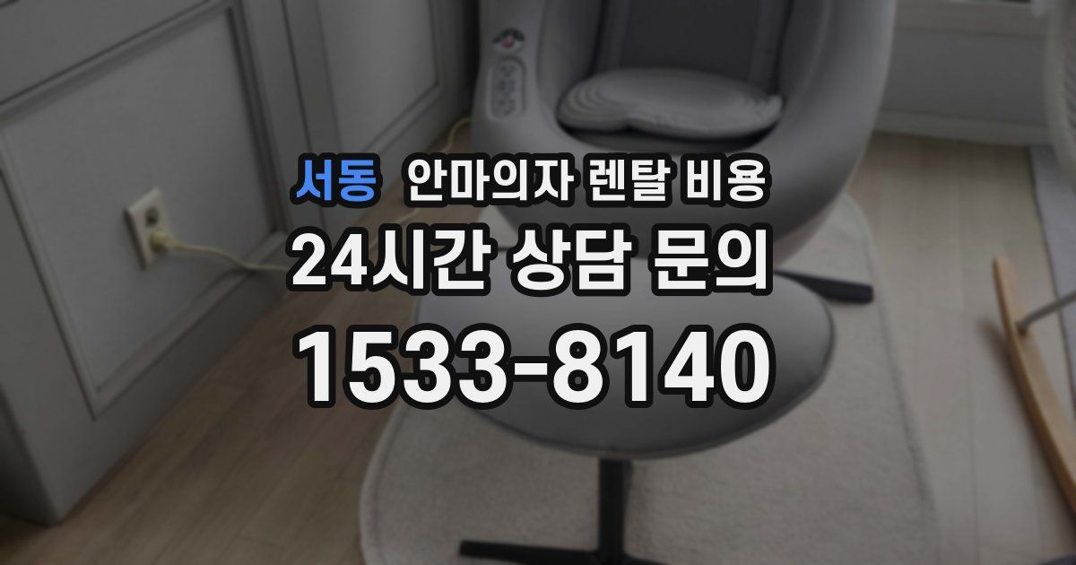서동 안마의자 렌탈 비용
