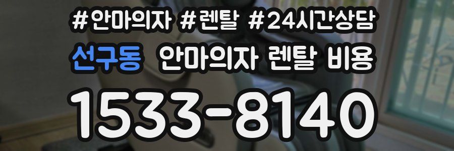 선구동 안마의자 렌탈 비용