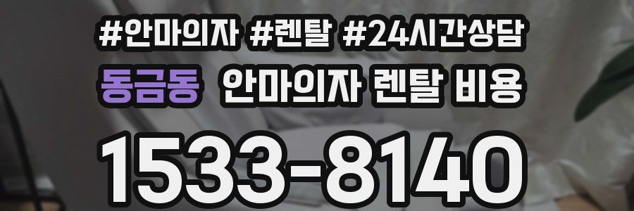 동금동 안마의자 렌탈 비용