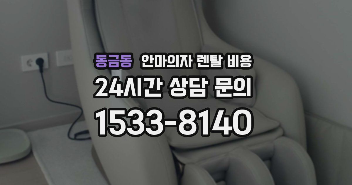 동금동 안마의자 렌탈 비용