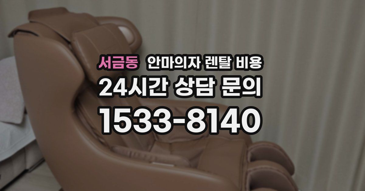 서금동 안마의자 렌탈 비용