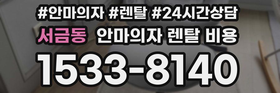 서금동 안마의자 렌탈 비용