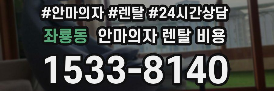 좌룡동 안마의자 렌탈 비용