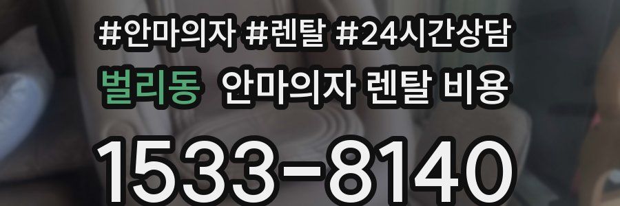벌리동 안마의자 렌탈 비용
