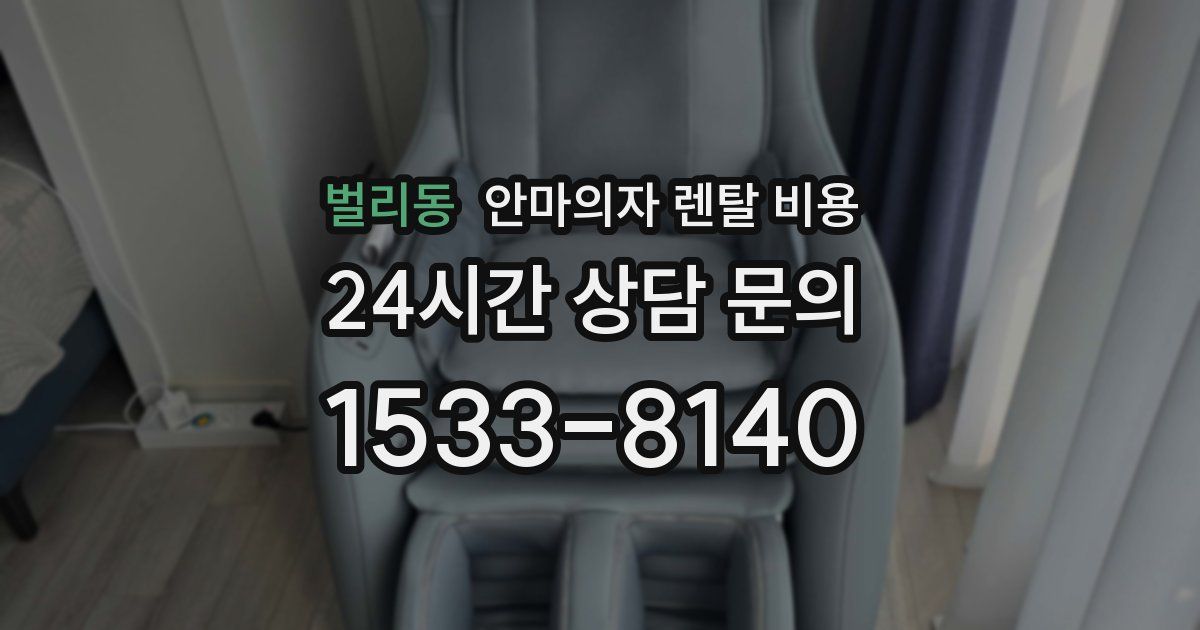 벌리동 안마의자 렌탈 비용