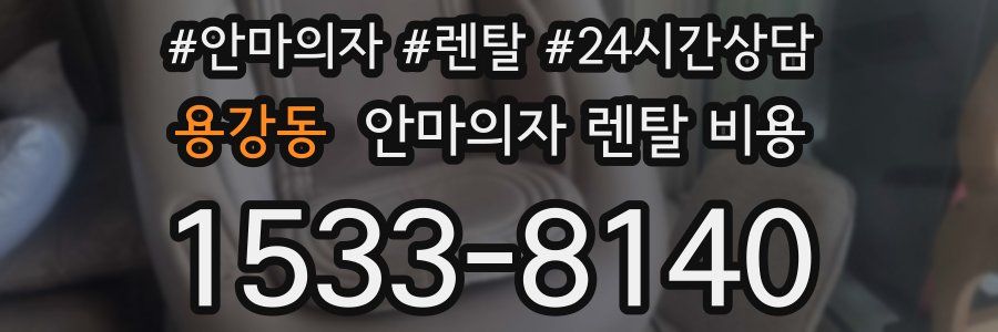 용강동 안마의자 렌탈 비용