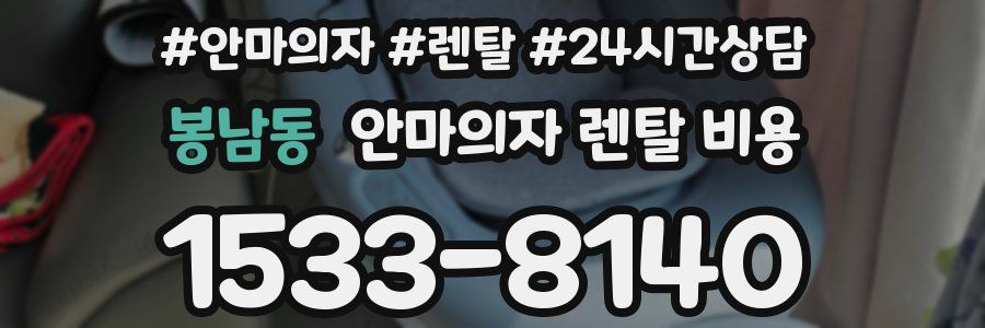 봉남동 안마의자 렌탈 비용