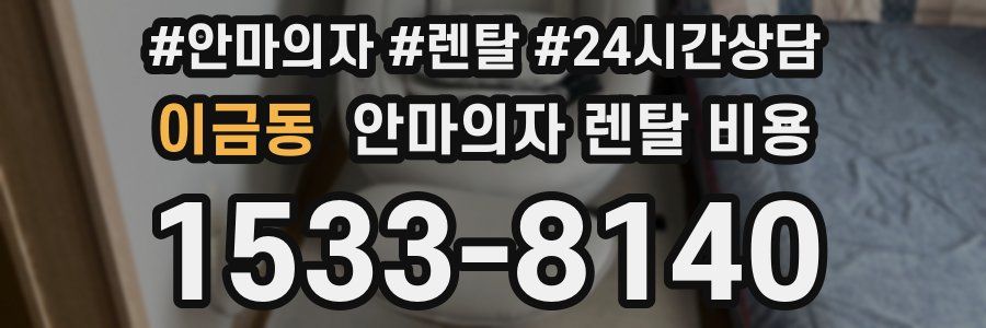 이금동 안마의자 렌탈 비용