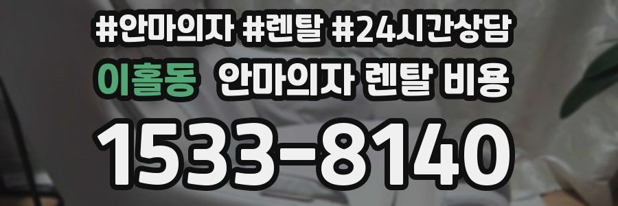 이홀동 안마의자 렌탈 비용