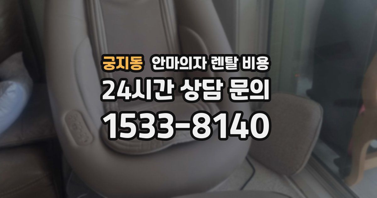 궁지동 안마의자 렌탈 비용