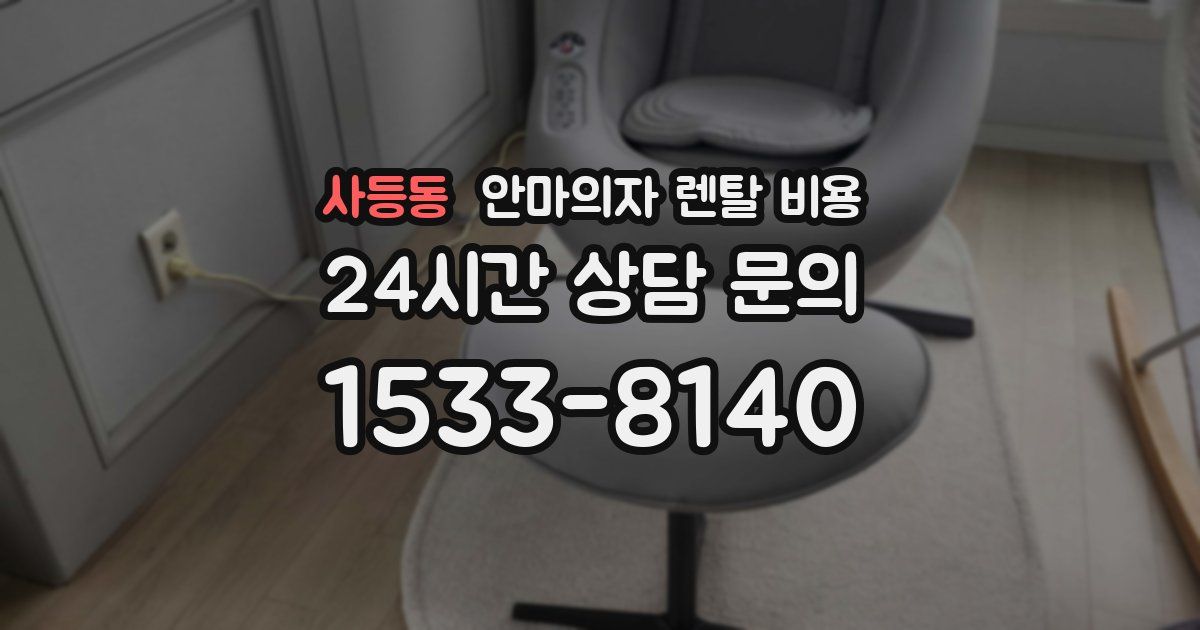 사등동 안마의자 렌탈 비용