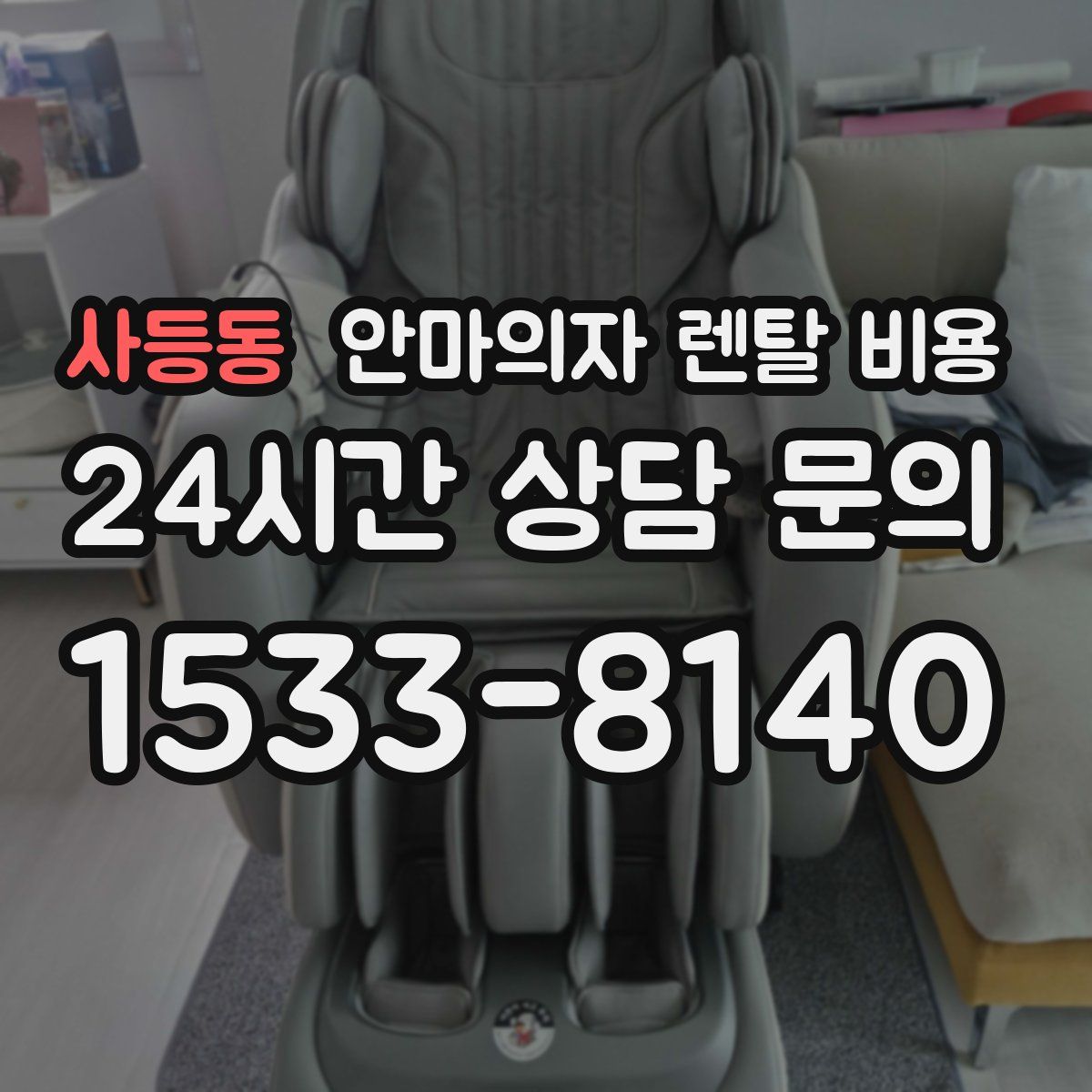 사등동 안마의자 렌탈 비용