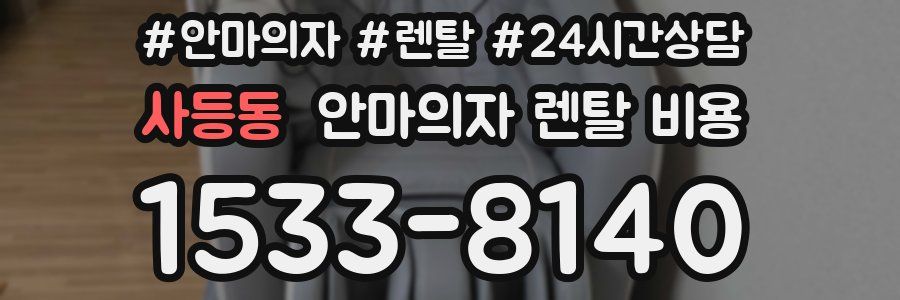 사등동 안마의자 렌탈 비용