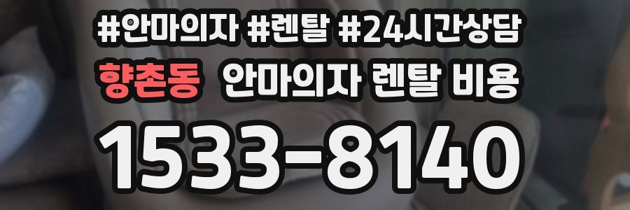 향촌동 안마의자 렌탈 비용