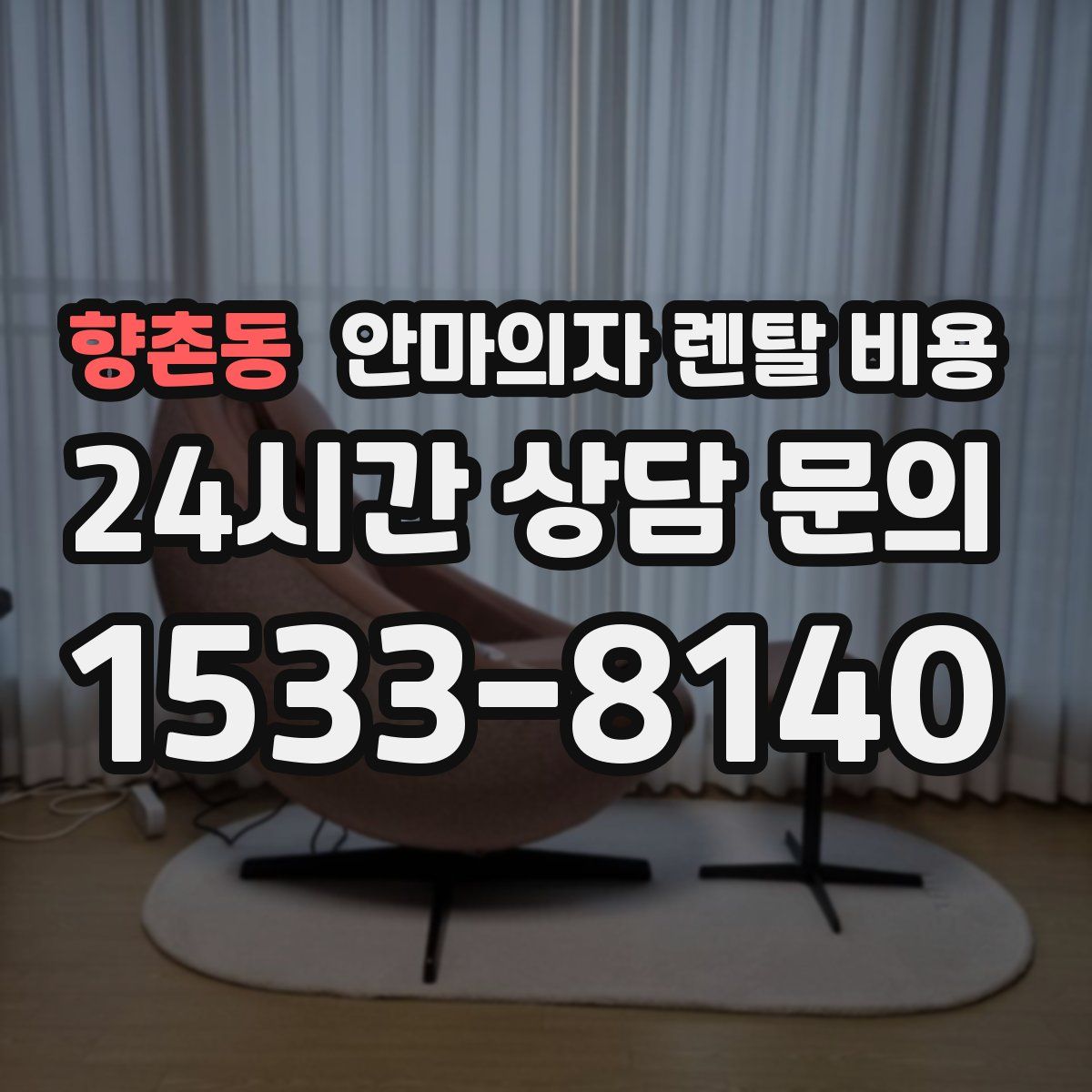 향촌동 안마의자 렌탈 비용