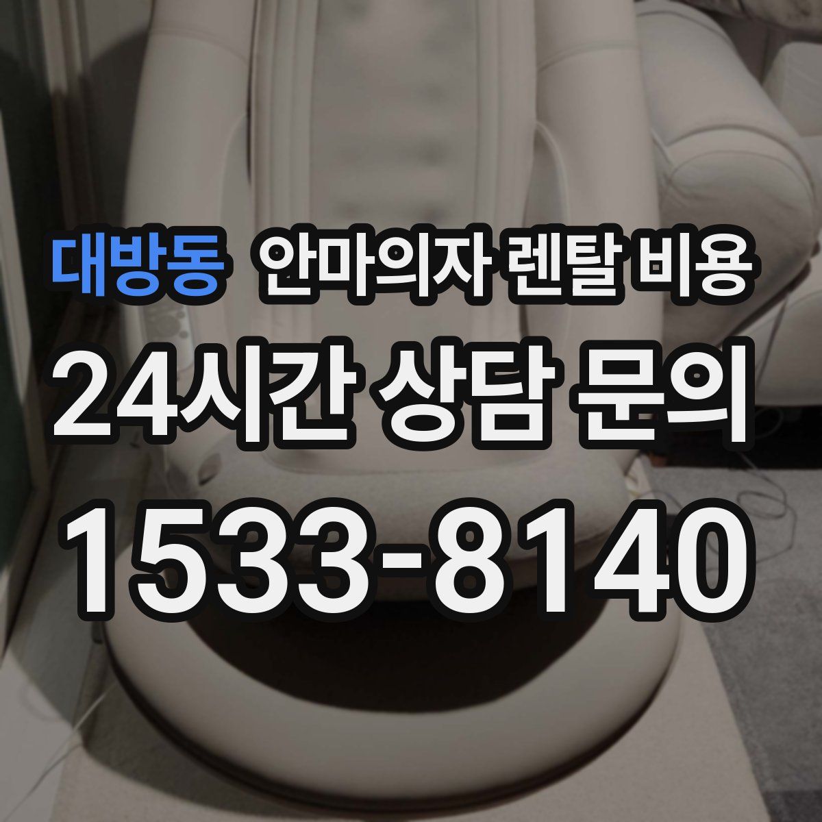 대방동 안마의자 렌탈 비용
