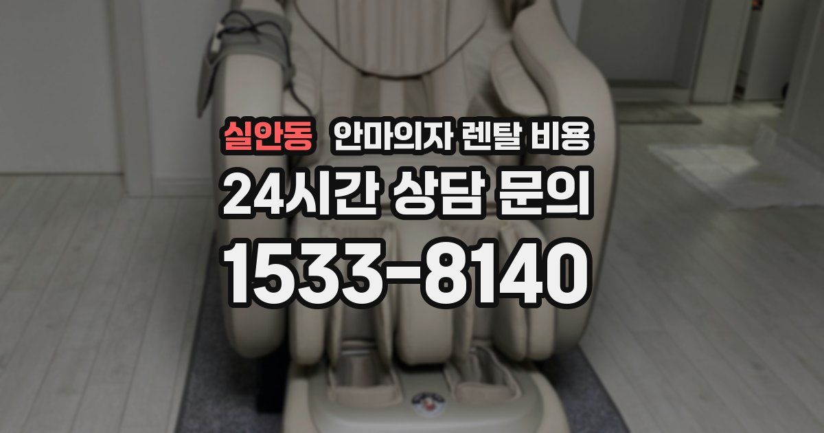 실안동 안마의자 렌탈 비용