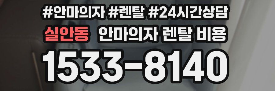 실안동 안마의자 렌탈 비용