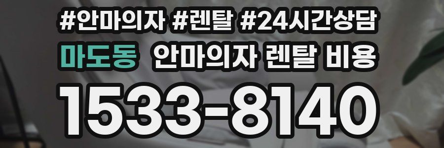 마도동 안마의자 렌탈 비용