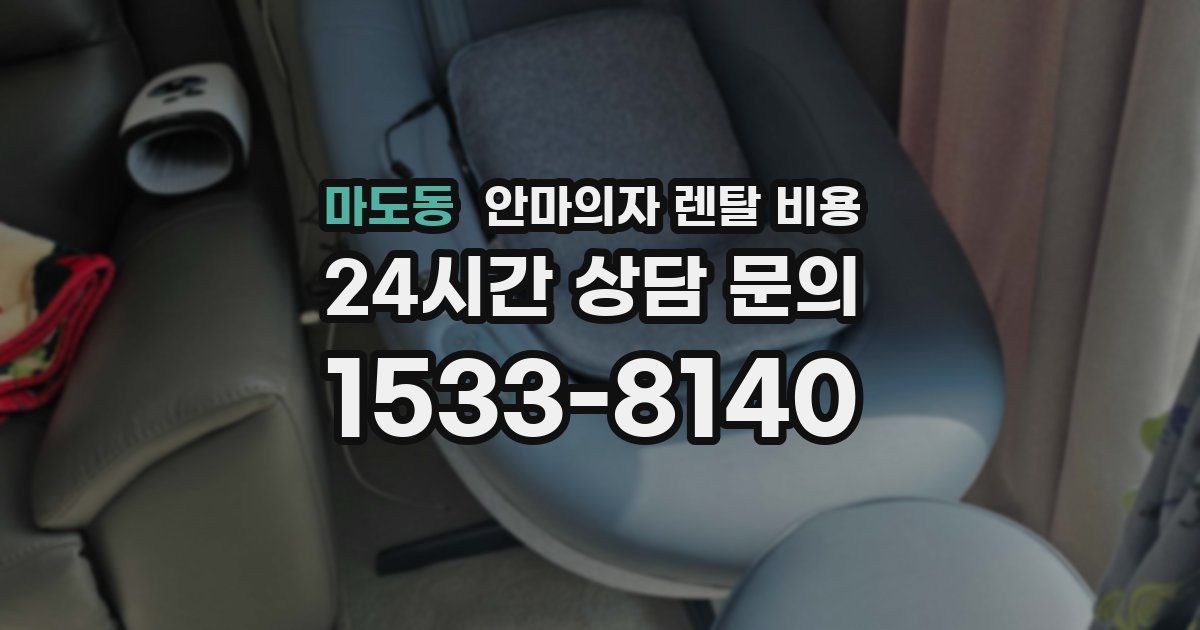 마도동 안마의자 렌탈 비용
