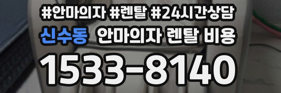 신수동 안마의자 렌탈 비용