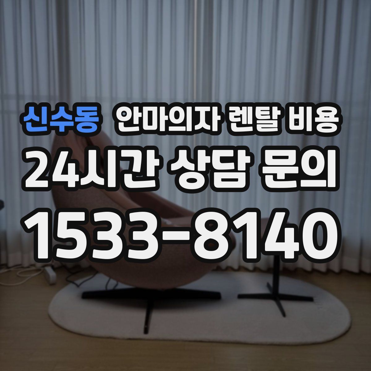 신수동 안마의자 렌탈 비용