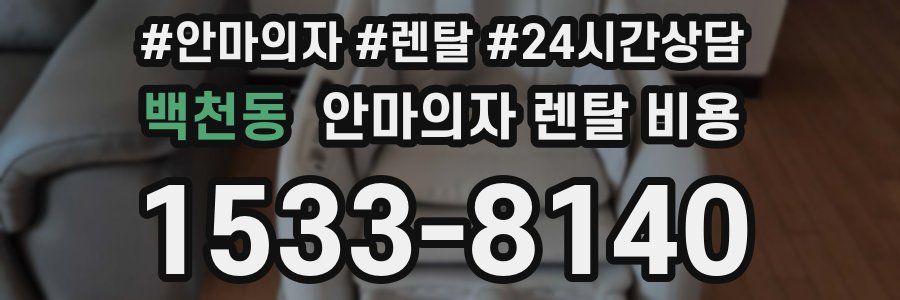 백천동 안마의자 렌탈 비용