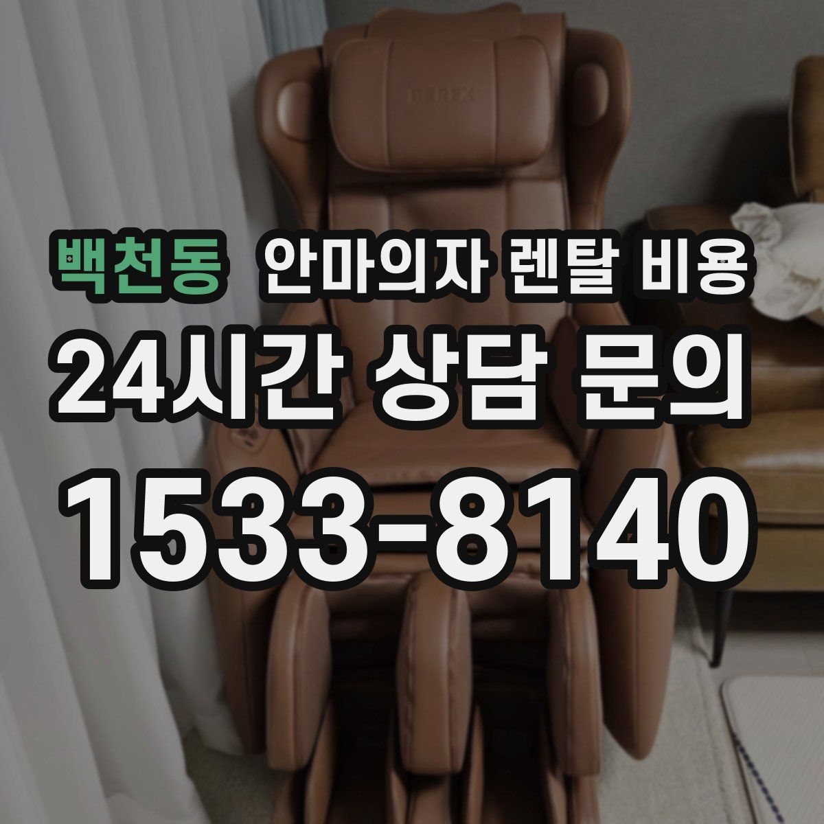 백천동 안마의자 렌탈 비용