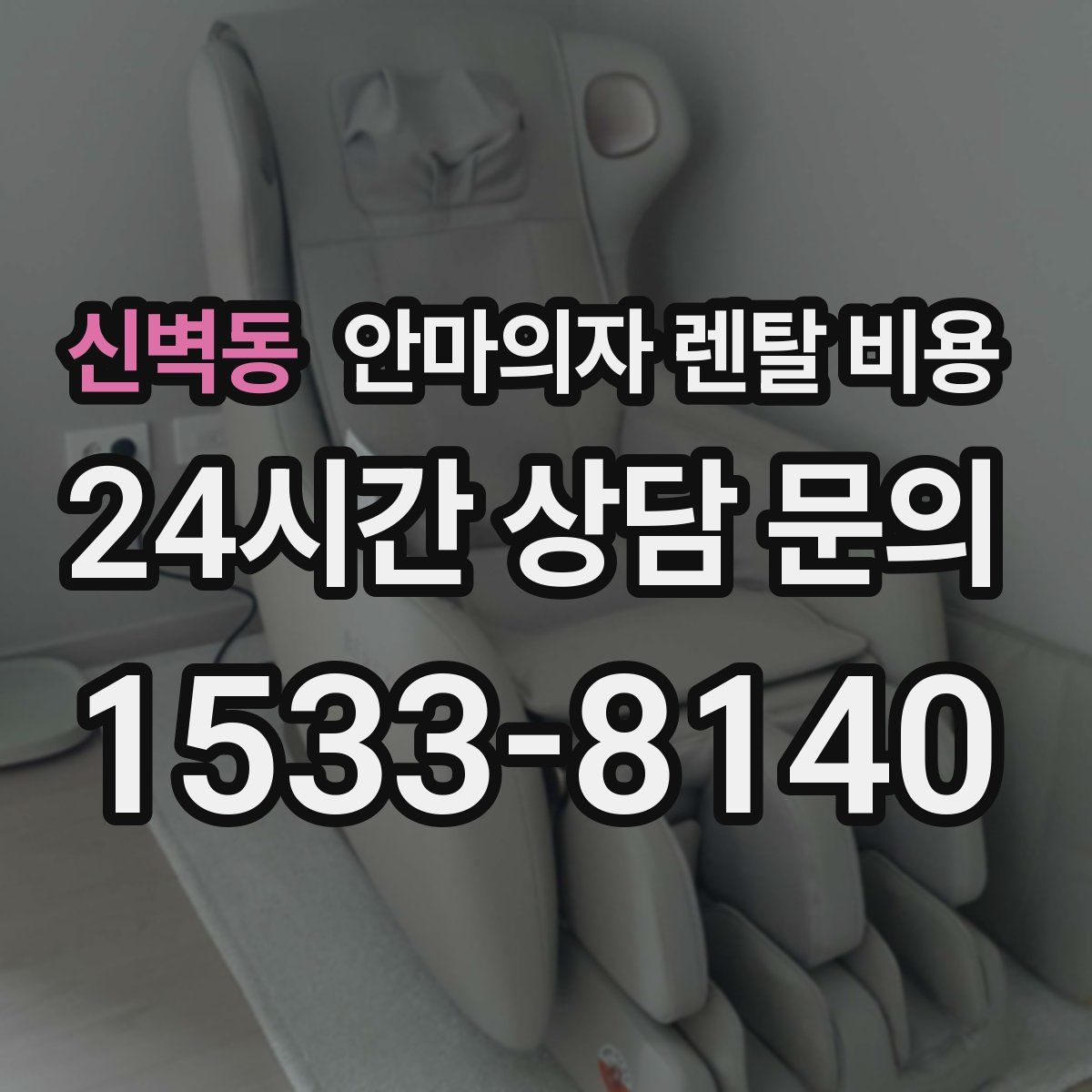 신벽동 안마의자 렌탈 비용