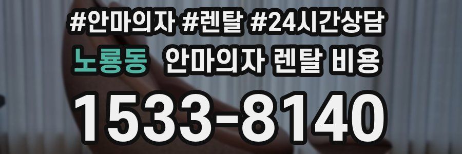노룡동 안마의자 렌탈 비용