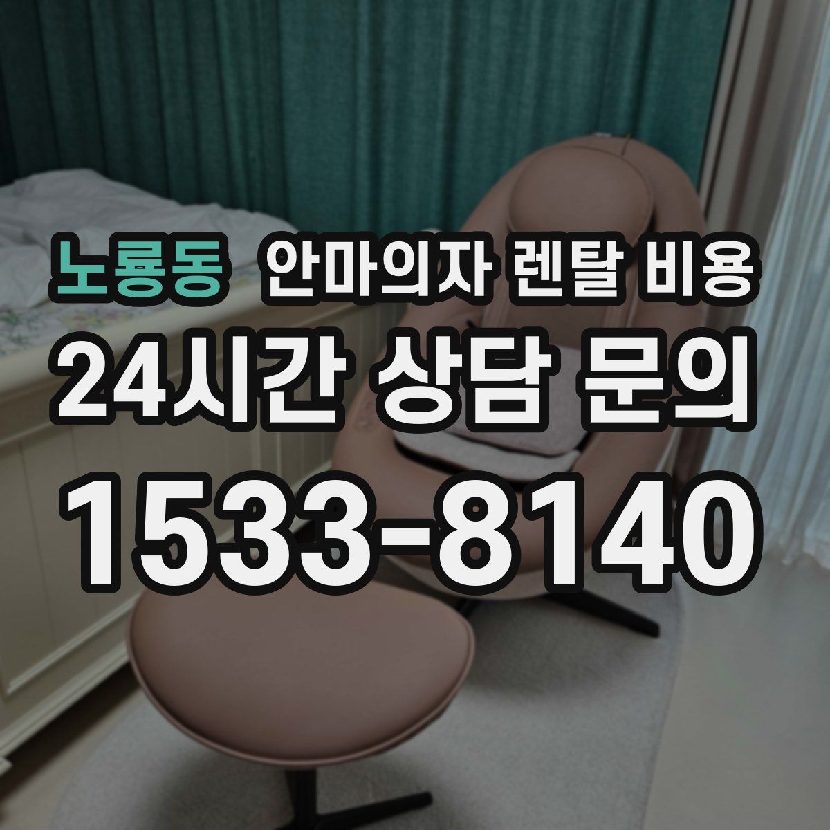 노룡동 안마의자 렌탈 비용