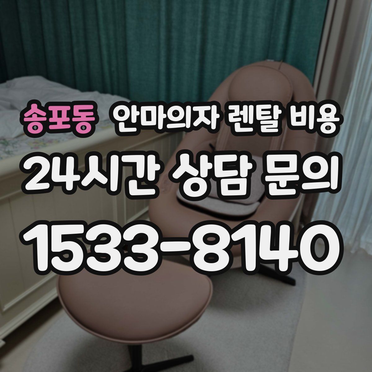송포동 안마의자 렌탈 비용