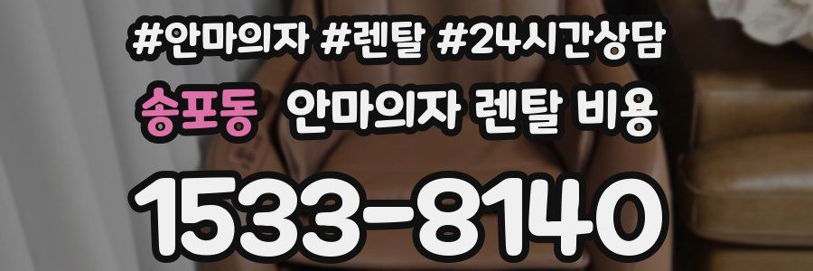 송포동 안마의자 렌탈 비용