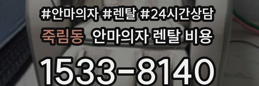 죽림동 안마의자 렌탈 비용