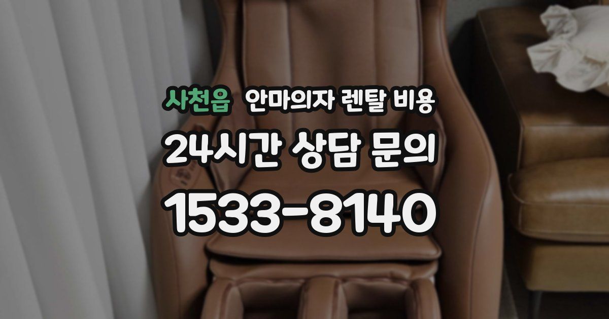 사천읍 안마의자 렌탈 비용