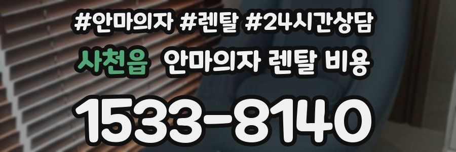 사천읍 안마의자 렌탈 비용