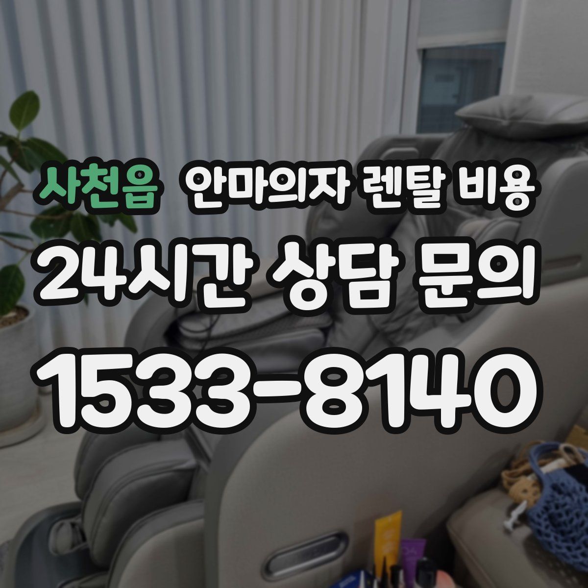 사천읍 안마의자 렌탈 비용