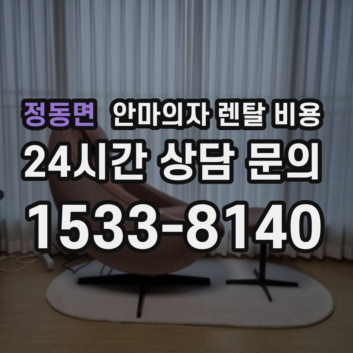 정동면 안마의자 렌탈 비용