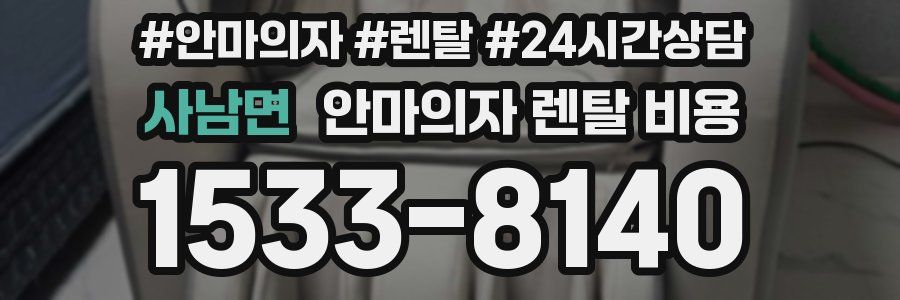 사남면 안마의자 렌탈 비용