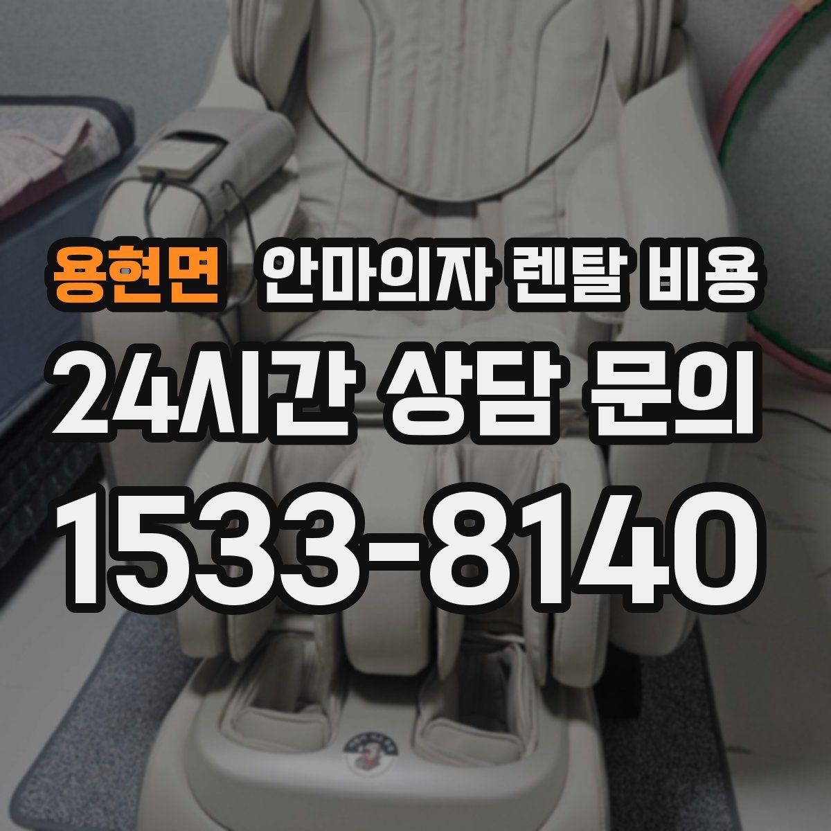 용현면 안마의자 렌탈 비용