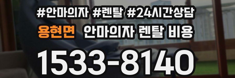 용현면 안마의자 렌탈 비용