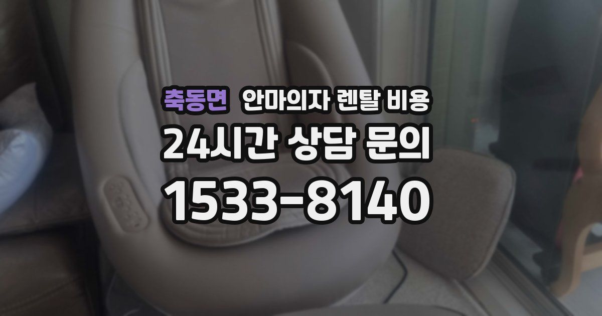 축동면 안마의자 렌탈 비용
