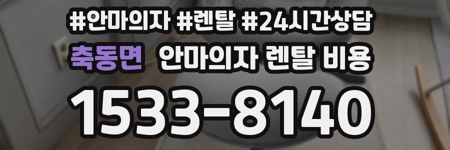 축동면 안마의자 렌탈 비용