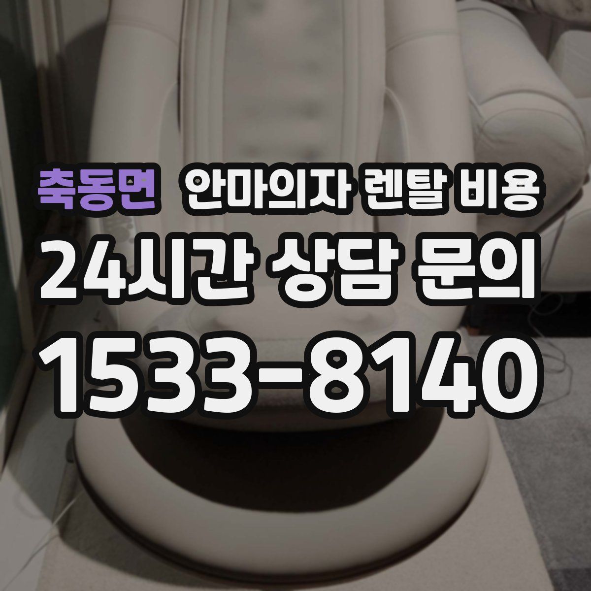 축동면 안마의자 렌탈 비용